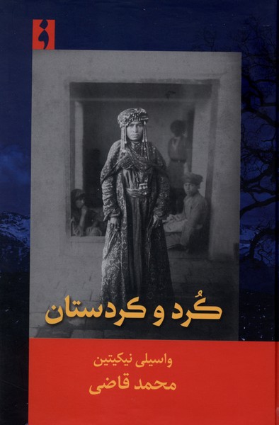 کرد و کردستان(فرهنگ‌ناب)