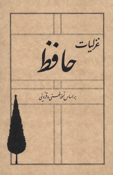 غزلیات حافظ(نسخه‌غنی‌وقزوینی)سپیده‌باوران