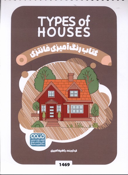 کتاب رنگ آمیزی فانتزی(1469)خانه(حتمی)#