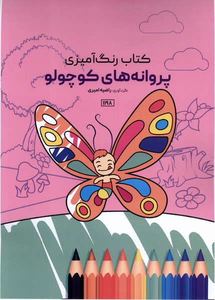 کتاب رنگ آمیزی(1198)پروانه های کوچولو(حتمی)#