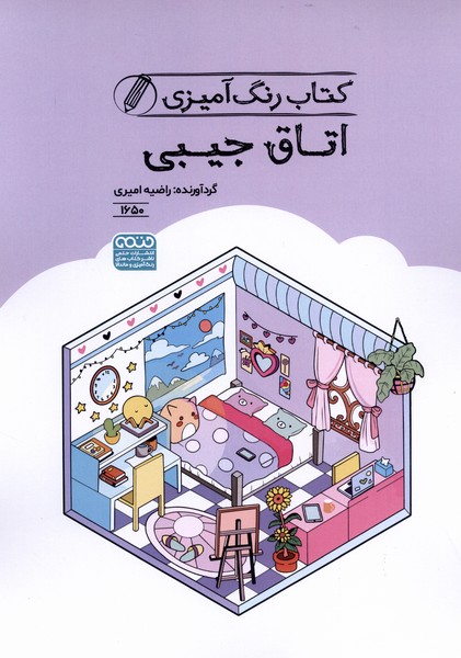 کتاب رنگ آمیزی(1650)اتاق جیبی(حتمی)