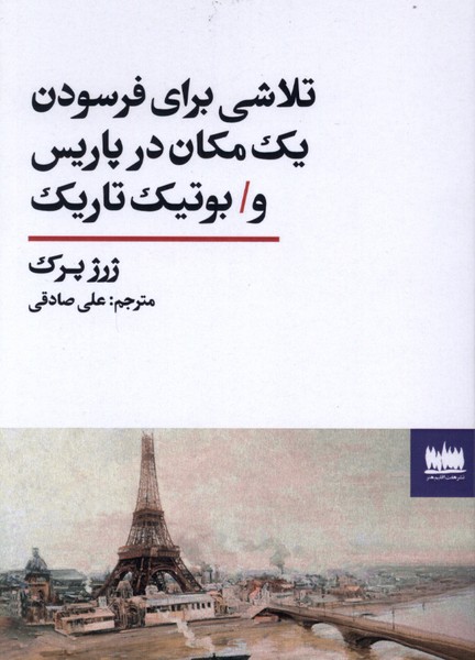 تلاشی برای فرسودن یک مکان در پاریس(هفت‌اقلیم‌هنر)