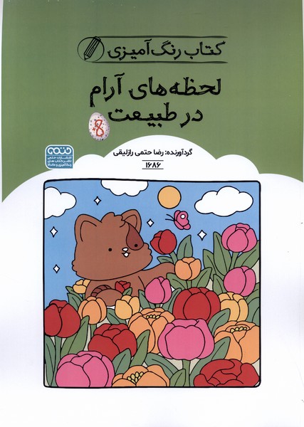 کتاب رنگ آمیزی(1686)لحظه های آرام در طبیعت(حتمی)#