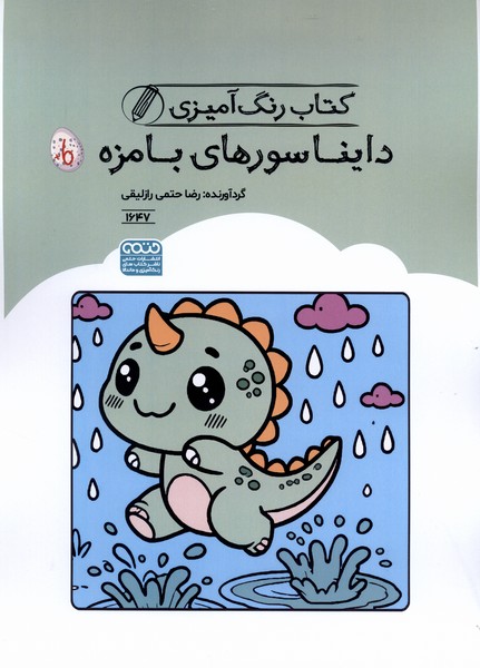 کتاب رنگ آمیزی(1647)دایناسورهای بامزه(حتمی)#