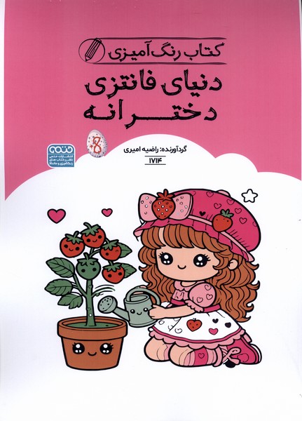 کتاب رنگ آمیزی(1714)دنیای فانتزی دخترانه(حتمی)#