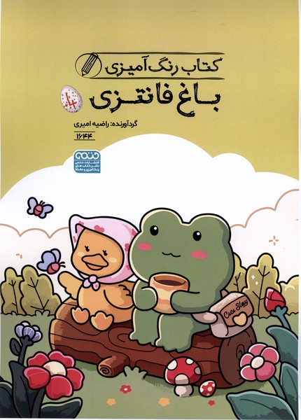 کتاب رنگ آمیزی(1644)باغ فانتزی(حتمی)#