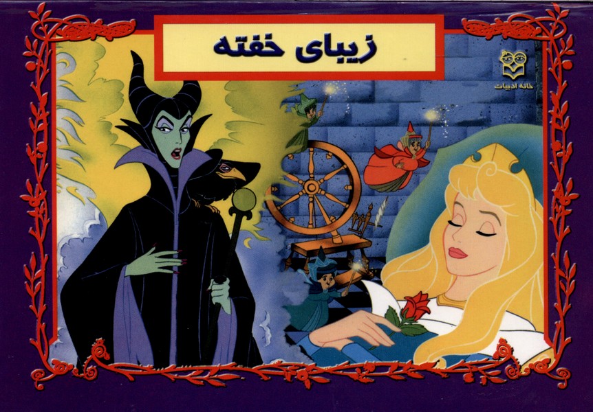 برجسته (زیبای‌خفته)خانه‌ادبیات#