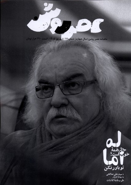 مجله عصر روشن(17)شهریور1405