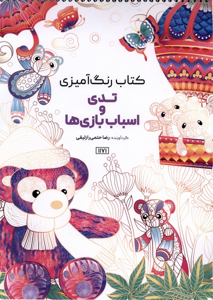 کتاب رنگ آمیزی(1171)تدی واسباب بازی ها(حتمی)
