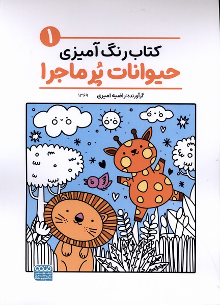 کتاب رنگ آمیزی(1369)حیوانات پر ماجرا(حتمی)#