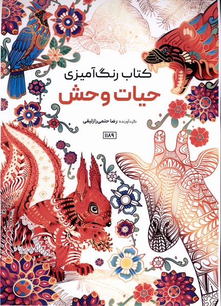کتاب رنگ آمیزی(1189)حیات وحش(حتمی)