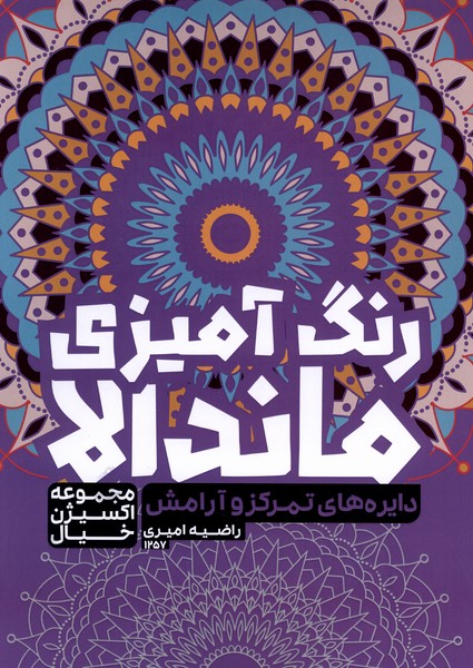 رنگ‌آمیزی ماندالا اکسیژن خیال(1257)تمرکز و آرامش(حتمی)