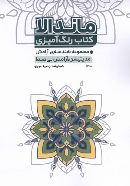 کتاب رنگ آمیزی(1328)ماندالا مجموعه هندسه ی آرامش(حتمی)