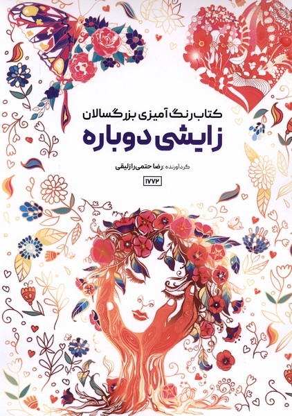 کتاب رنگ آمیزی(1772)زایشی دوباره(حتمی)