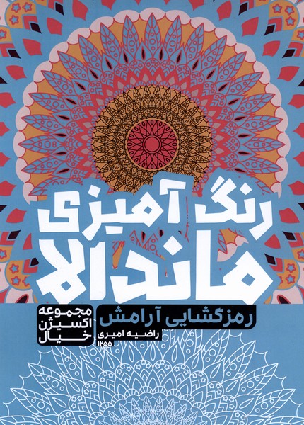رنگ‌آمیزی ماندالا اکسیژن خیال(1255)رمزگشایی آرامش(حتمی)