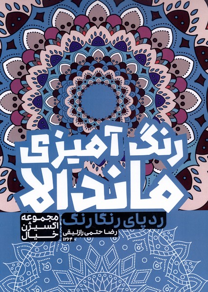 رنگ‌آمیزی ماندالا اکسیژن خیال(1264)ردپای رنگارنگ(حتمی)