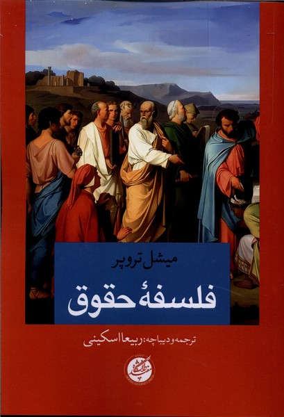 فلسفه حقوق(دانشگاه‌مفید)