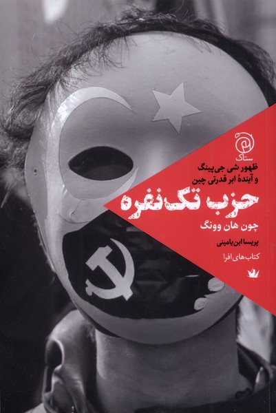 حزب تک نفره(ستاک)