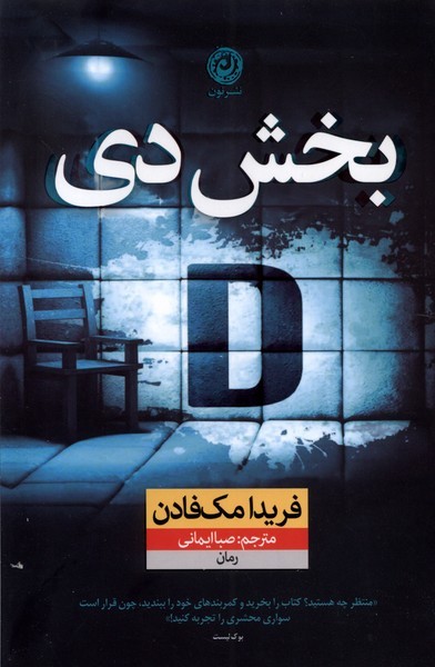 بخش دی(نون)