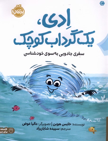 ادی یک گرداب کوچک(پرتقال)#