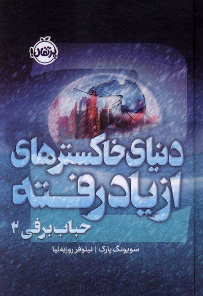 دنیای خاکسترهای از یاد رفته(حباب‌برفی2)پرتقال#