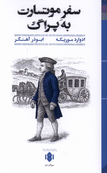 سفر موتسارت به پراگ(مهرگان‌خرد)