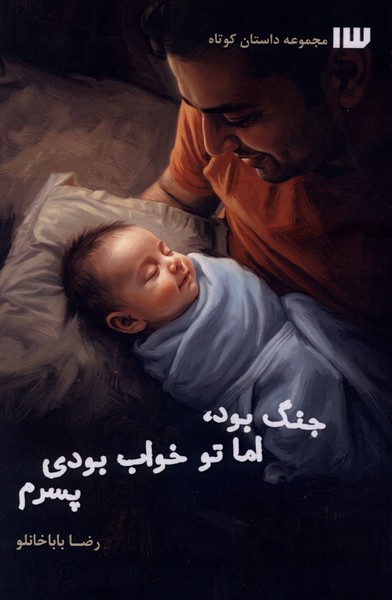 جنگ بود اما تو خواب بودی پسرم(سیزده)