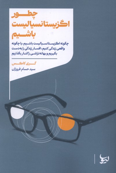 چطوراگزیستانسیالیست باشیم(لیوسا)