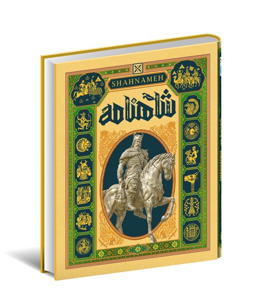 دایره المعارف مصور(شاهنامه)سایان