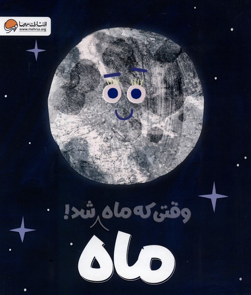 وقتی که ماه ماه شد(مهرسا)#