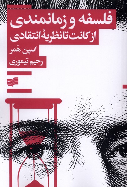 فلسفه و زمانمندی(ازکانت‌تانظریه‌انتقادی)افکار