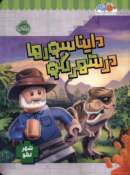 دایناسورها در شهر لگو(پرتقال)#