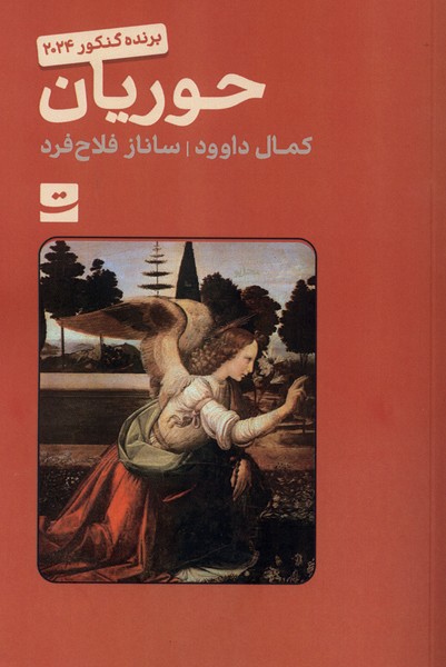 حوریان(تداعی)
