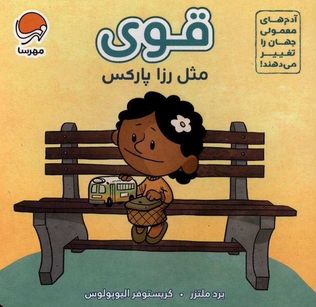 قوی مثل(‌رزا‌پارکس)مهرسا#