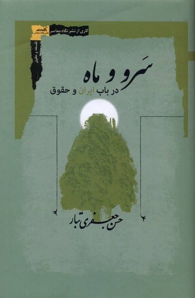 سرو و ماه در باب ایران و حقوق(نگاه‌معاصر)