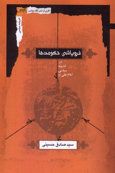 فروپاشی حکومت‌ها(نگاه‌معاصر)