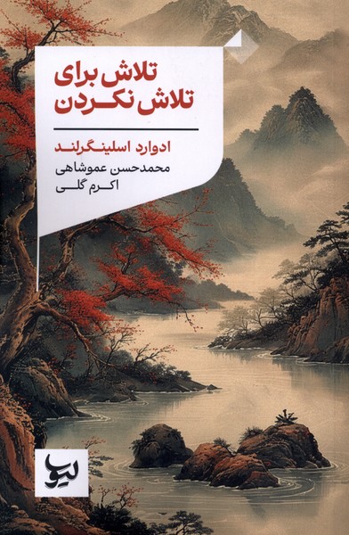 تلاش برای تلاش نکردن(لیوسا)