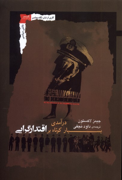 درآمدی بسیار کوتاه بر اقتدارگرایی(نگاه‌معاصر)