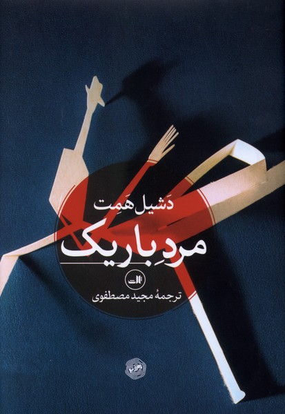 مرد باریک(ثالث)