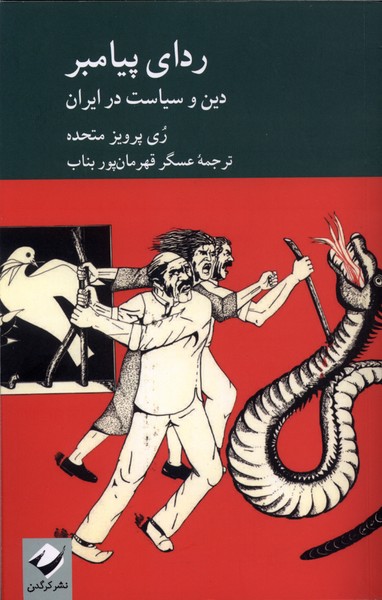 ردای پیامبر(دین‌وسیاست‌درایران)کرگدن