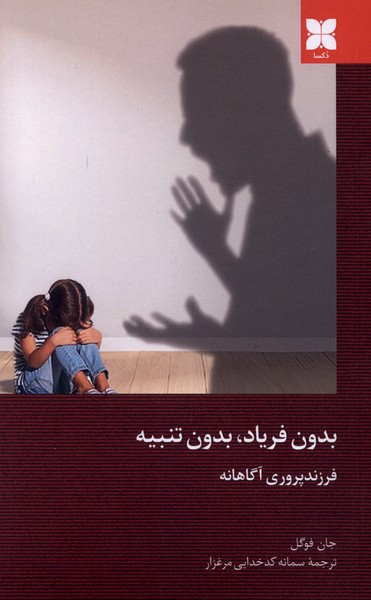 بدون فریاد،بدون تنبیه(دکسا)