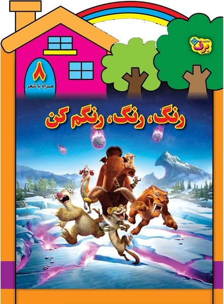 رنگ،رنگ،رنگم کن(8)برف#