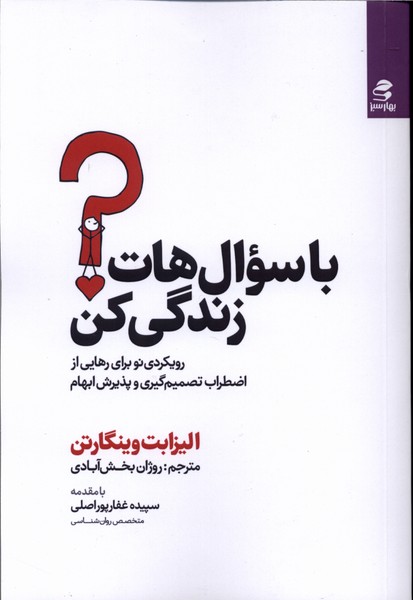 با سوال هات زندگی کن(بهار‌سبز)