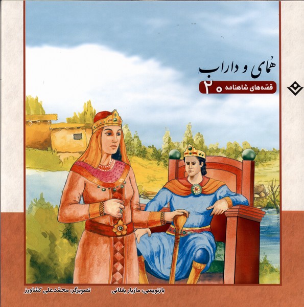 قصه‌های شاهنامه(20)همای ‌و داراب(برف) #