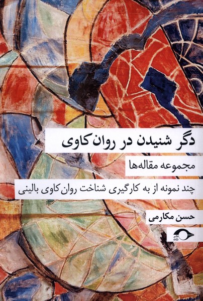 دگر شنیدن در روان‌کاوی(نشانه)