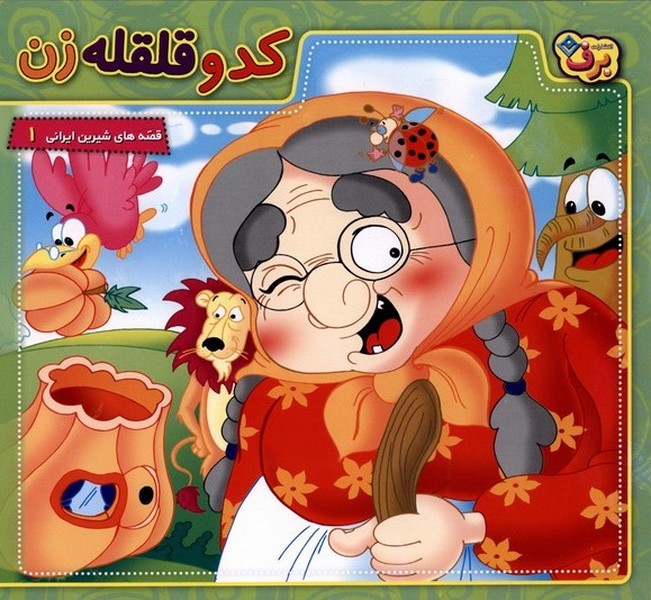 قصه‌های شیرین ایرانی(1)کدو قلقله‌زن(برف)#