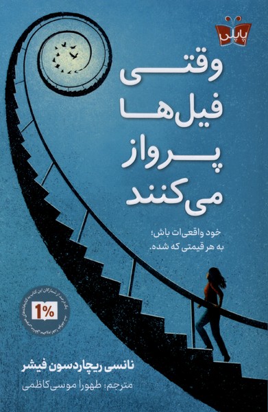 وقتی فیل‌ها پرواز می‌کنند(پاپلی)#