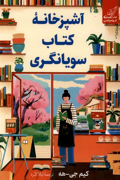 آشپزخانه کتاب سویانگری(کوله‌پشتی)