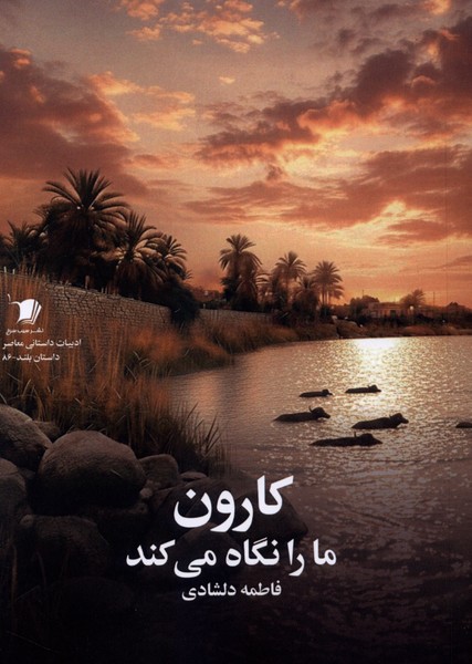 کارون ما را نگاه می‌کند(سیب‌سرخ)