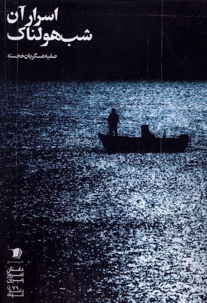 اسرار آن شب هولناک(سیب‌سرخ)